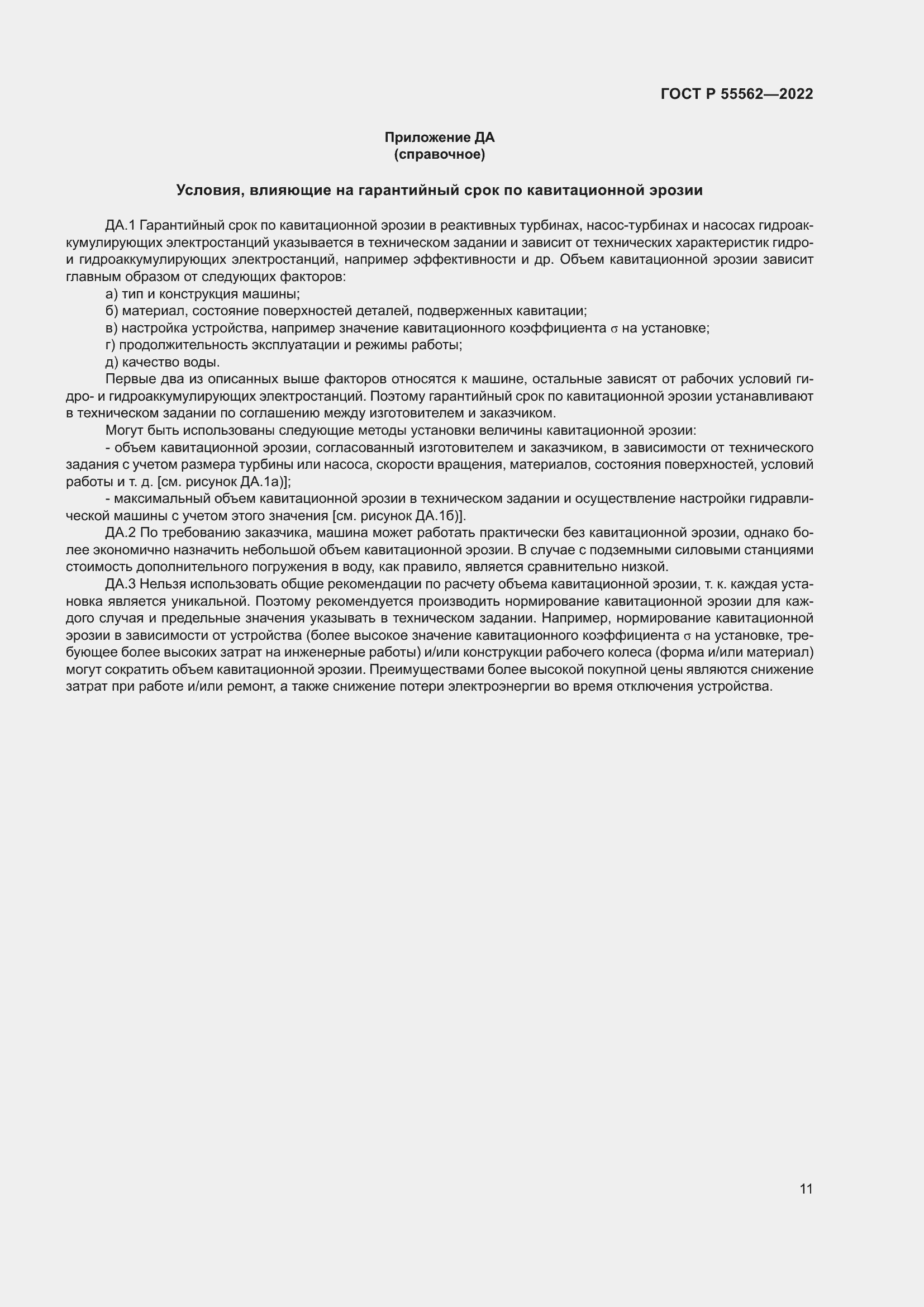 Страница 16 ГОСТ Р 55562-2022