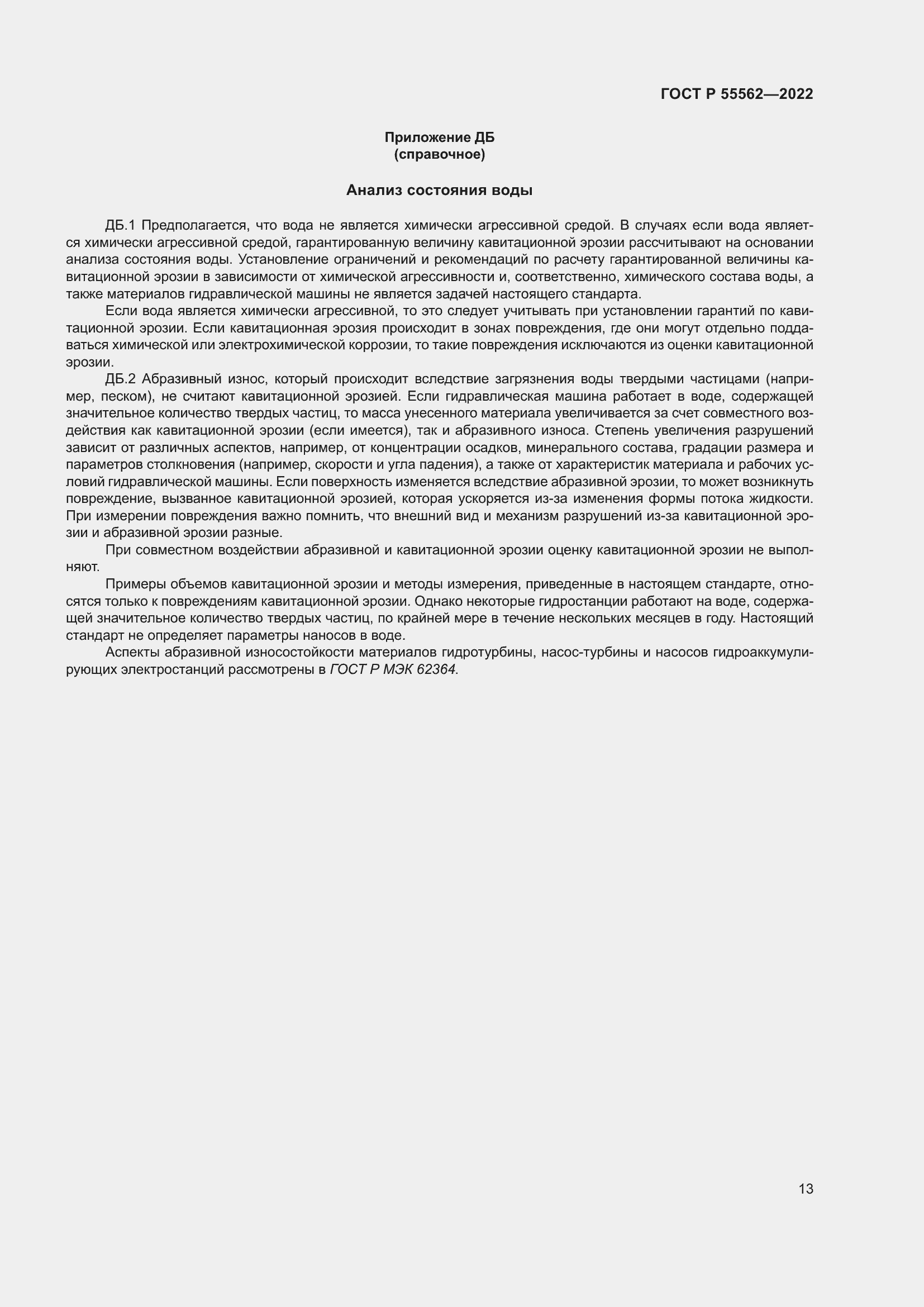 Страница 18 ГОСТ Р 55562-2022