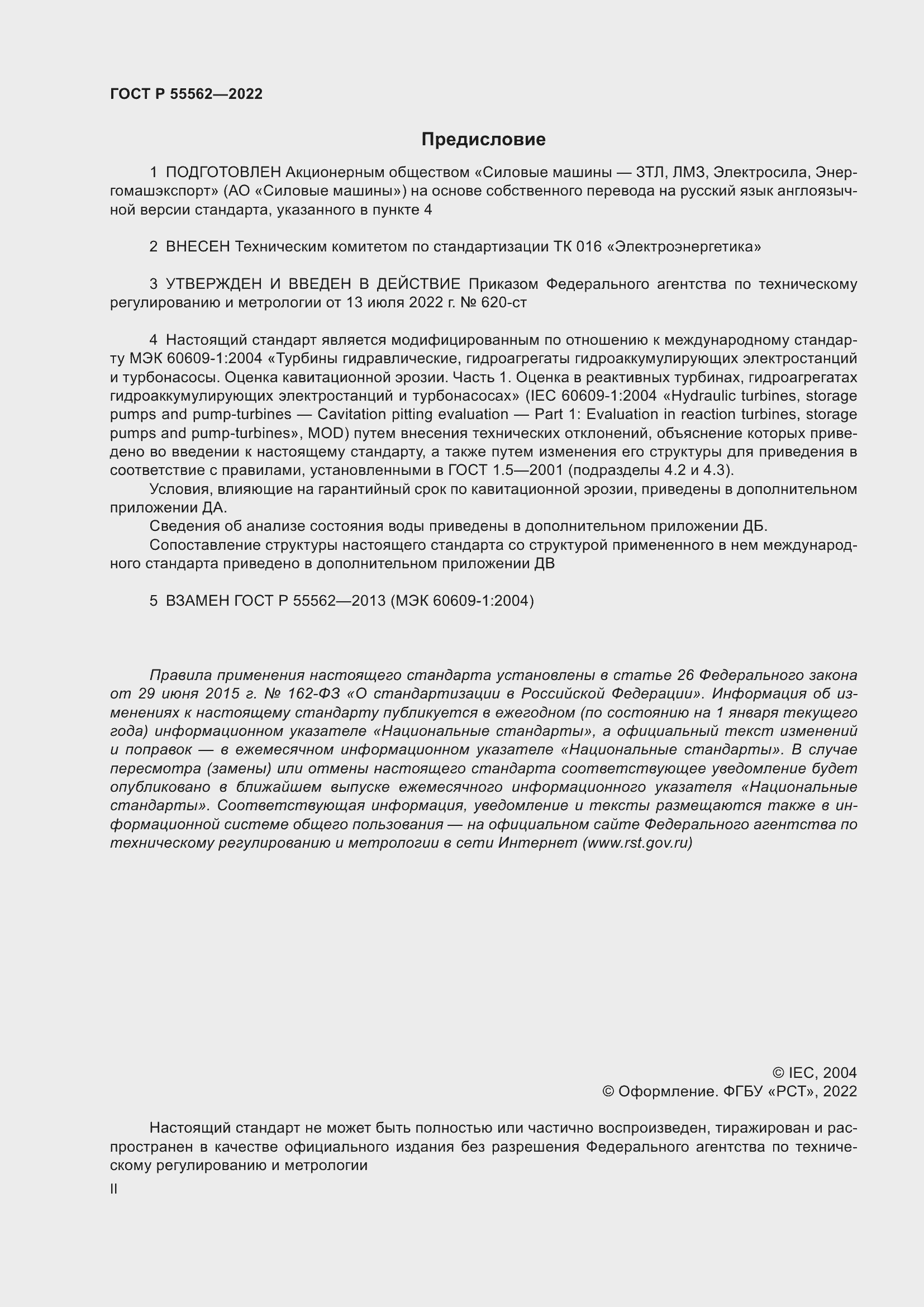 Страница 2 ГОСТ Р 55562-2022