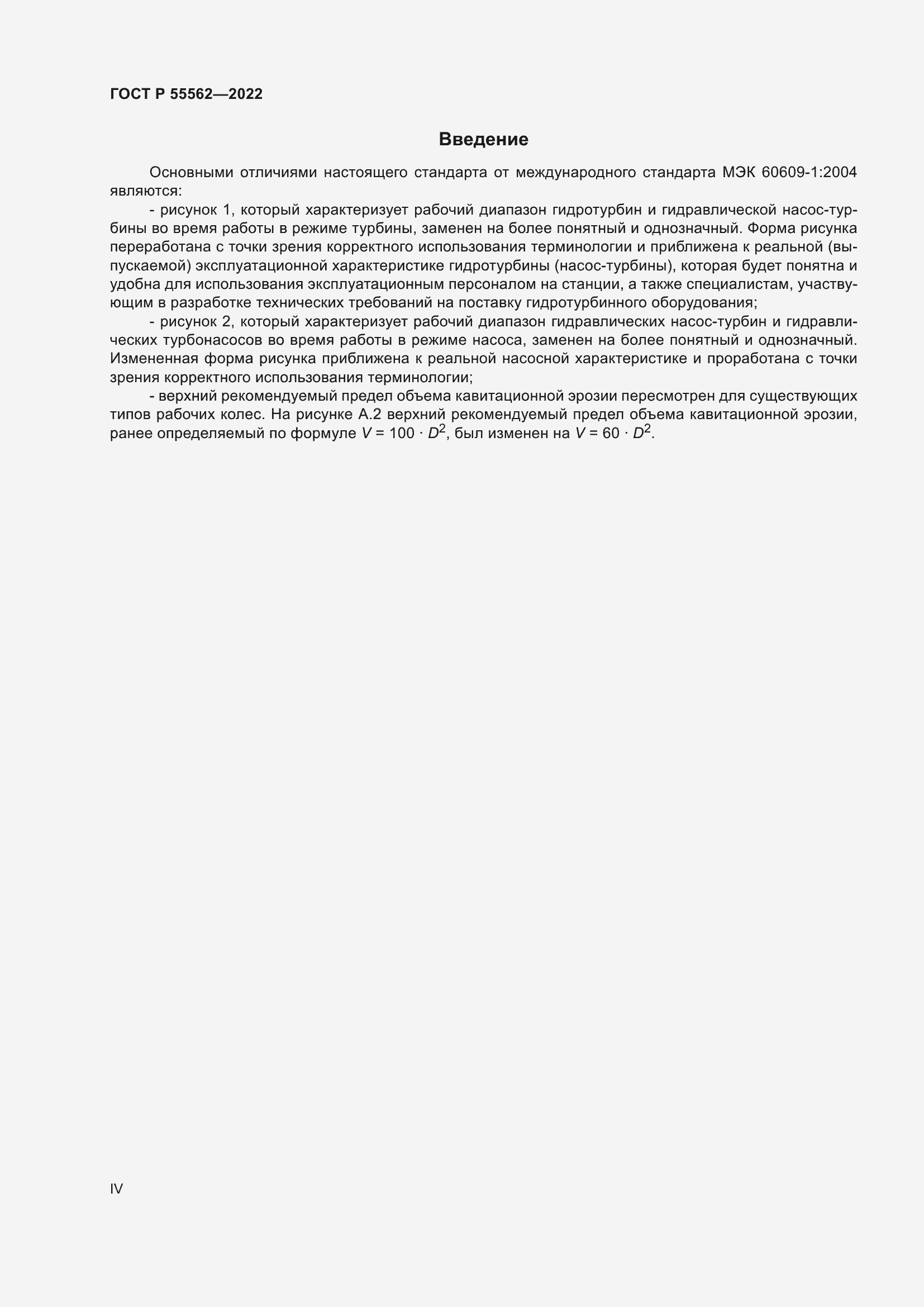 Страница 4 ГОСТ Р 55562-2022