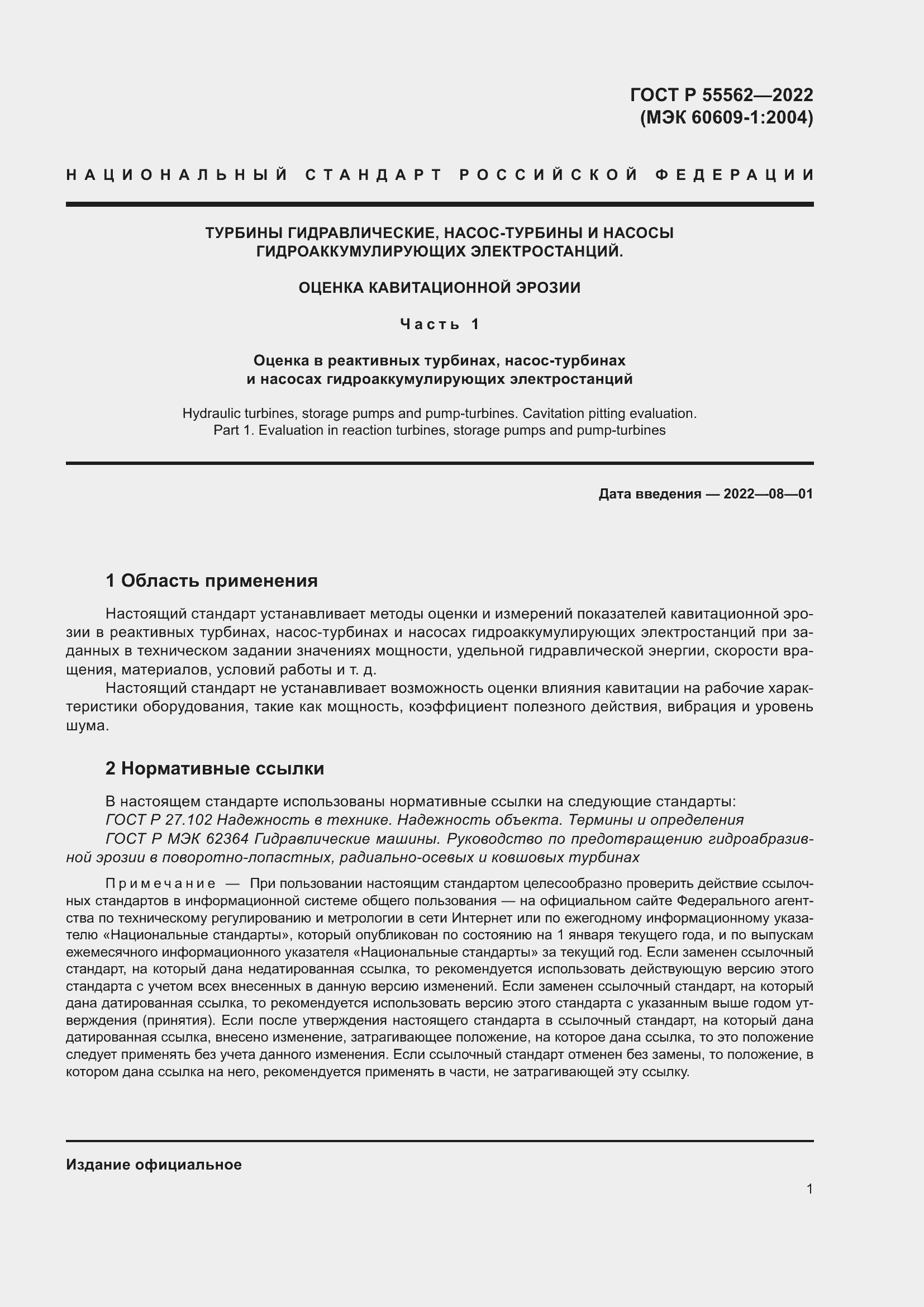 Страница 6 ГОСТ Р 55562-2022