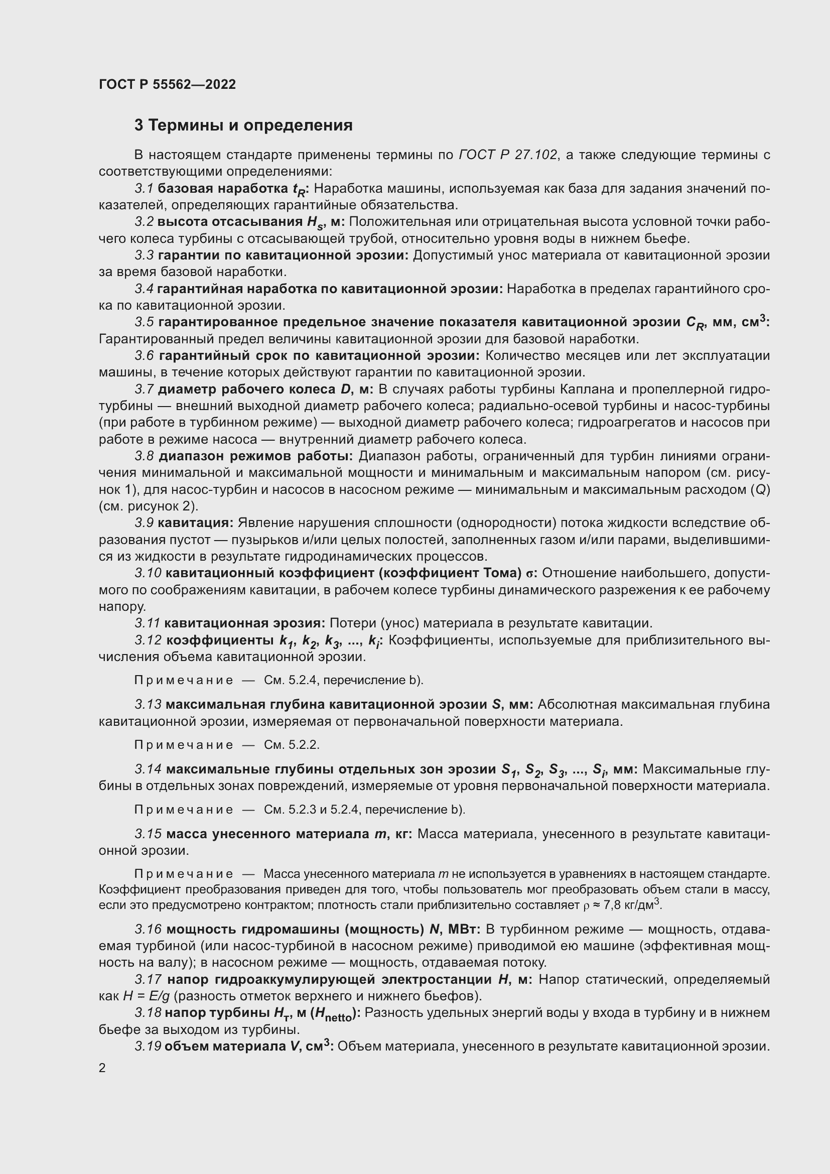 Страница 7 ГОСТ Р 55562-2022