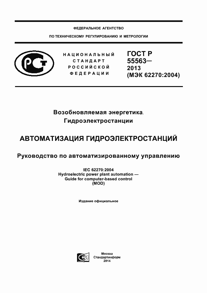 Страница 1 ГОСТ Р 55563-2013