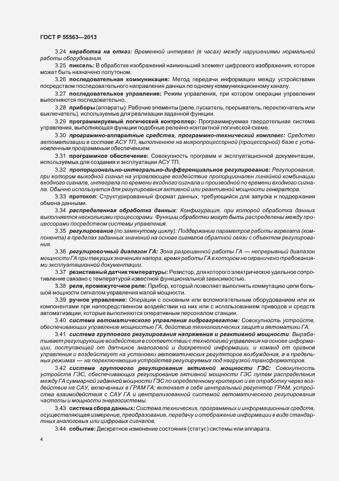 Страница 10 ГОСТ Р 55563-2013