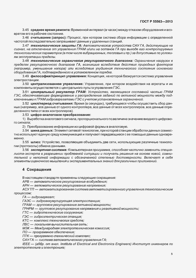 Страница 11 ГОСТ Р 55563-2013