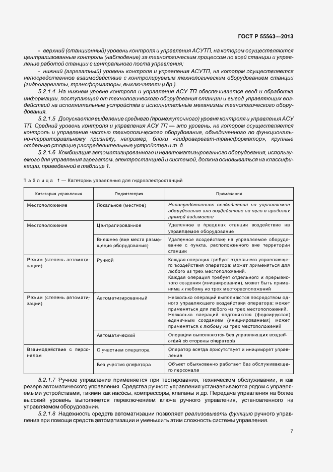 Страница 13 ГОСТ Р 55563-2013