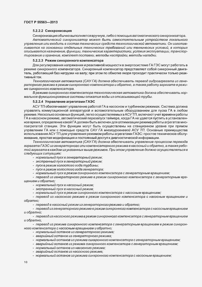 Страница 16 ГОСТ Р 55563-2013