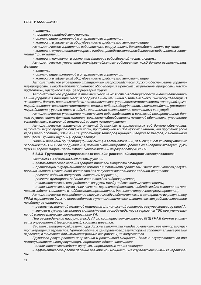Страница 18 ГОСТ Р 55563-2013