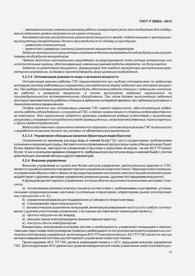 Страница 19 ГОСТ Р 55563-2013