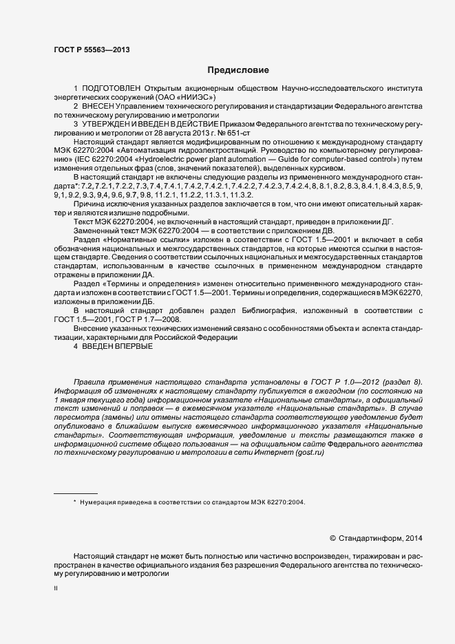 Страница 2 ГОСТ Р 55563-2013