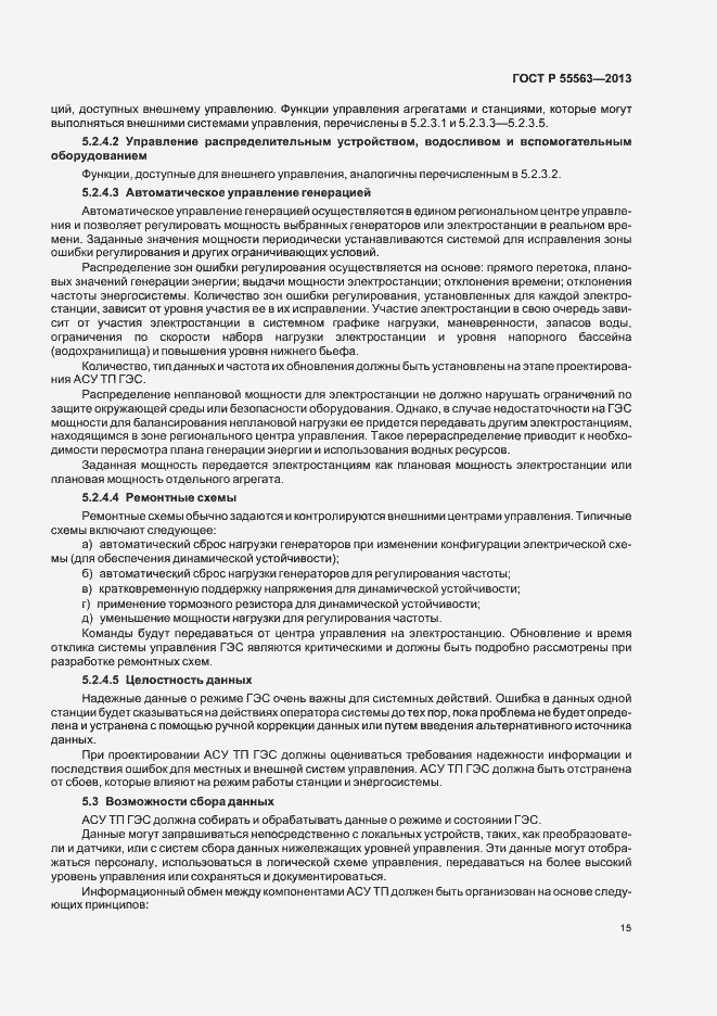 Страница 21 ГОСТ Р 55563-2013