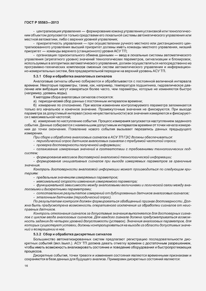 Страница 22 ГОСТ Р 55563-2013