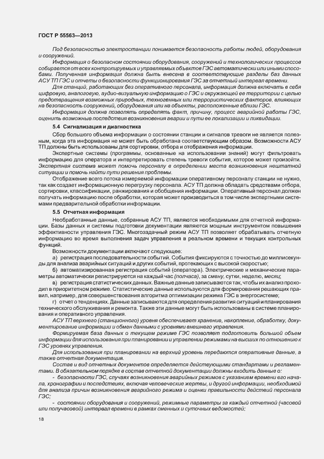 Страница 24 ГОСТ Р 55563-2013