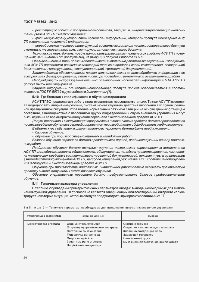 Страница 26 ГОСТ Р 55563-2013
