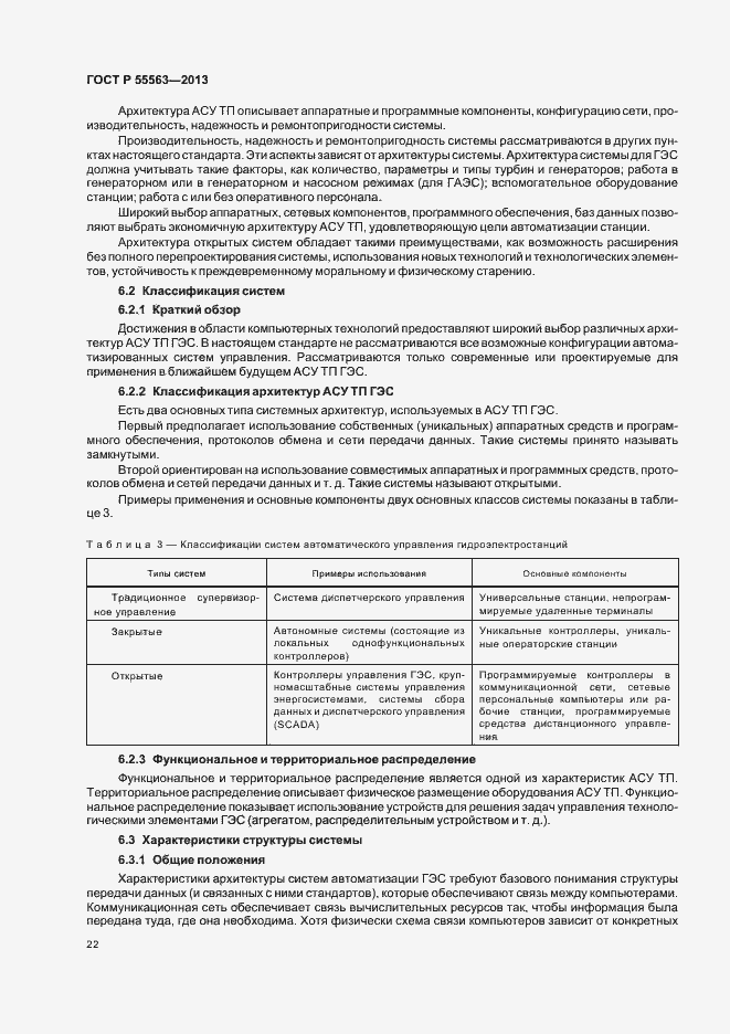 Страница 28 ГОСТ Р 55563-2013