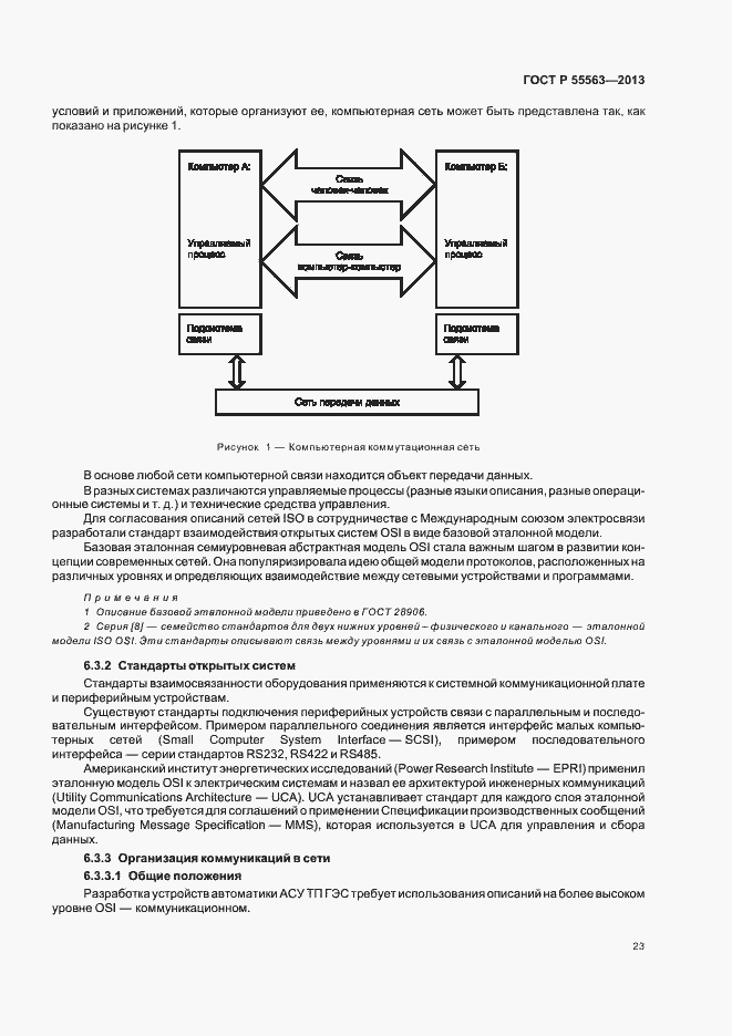 Страница 29 ГОСТ Р 55563-2013
