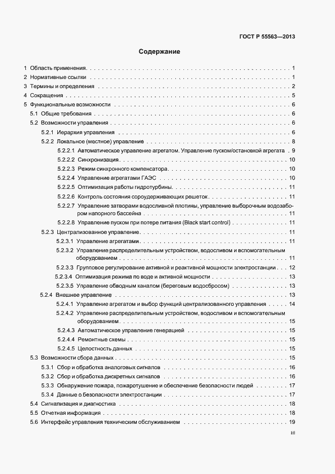 Страница 3 ГОСТ Р 55563-2013