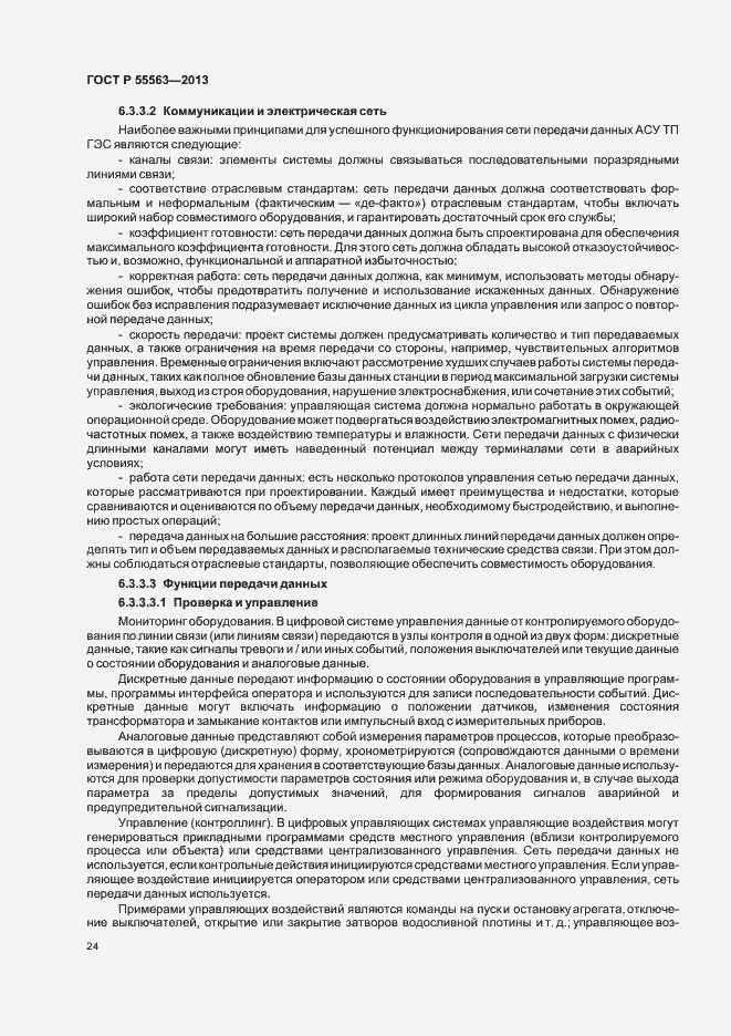 Страница 30 ГОСТ Р 55563-2013