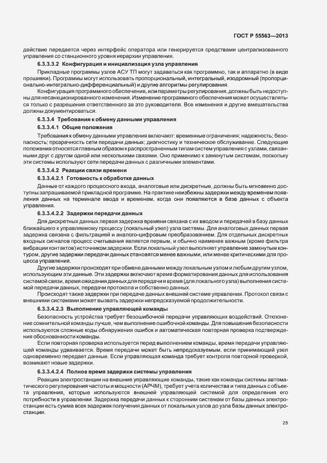 Страница 31 ГОСТ Р 55563-2013