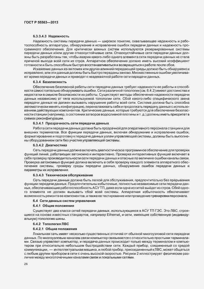 Страница 32 ГОСТ Р 55563-2013