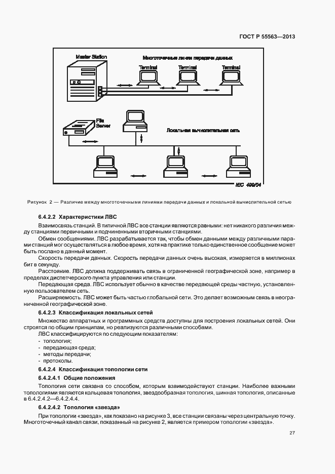 Страница 33 ГОСТ Р 55563-2013