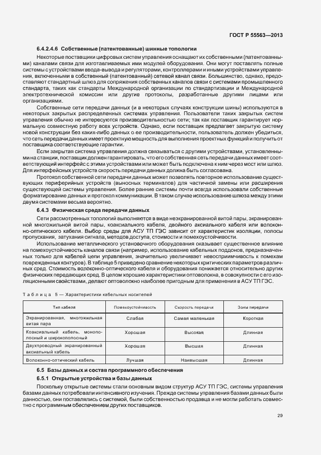 Страница 35 ГОСТ Р 55563-2013
