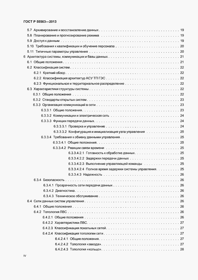Страница 4 ГОСТ Р 55563-2013