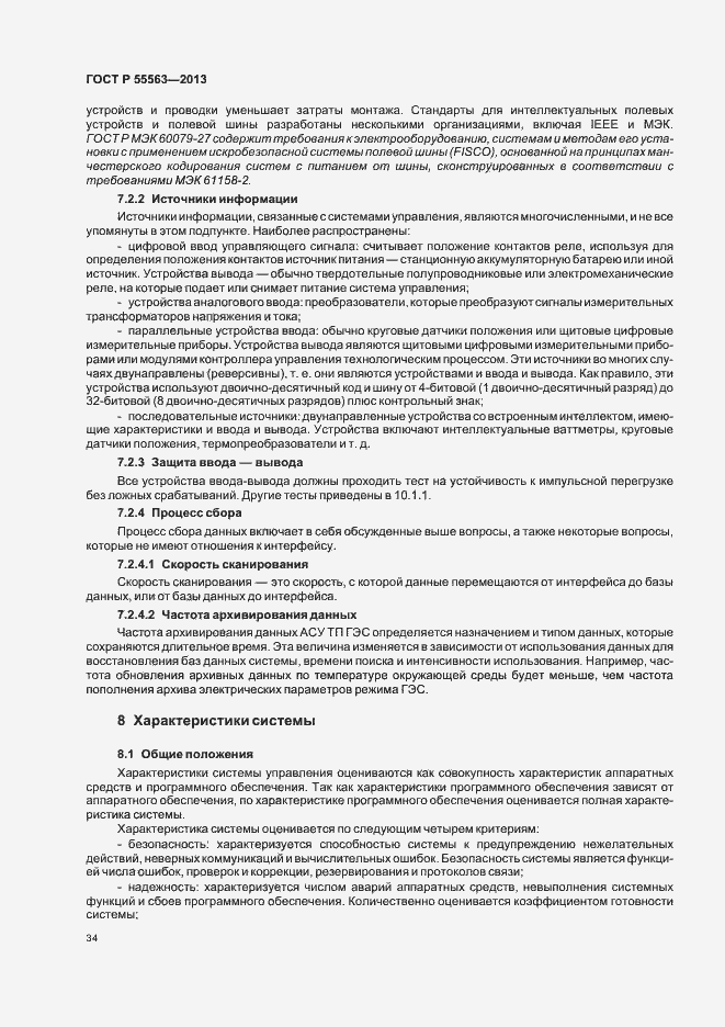 Страница 40 ГОСТ Р 55563-2013