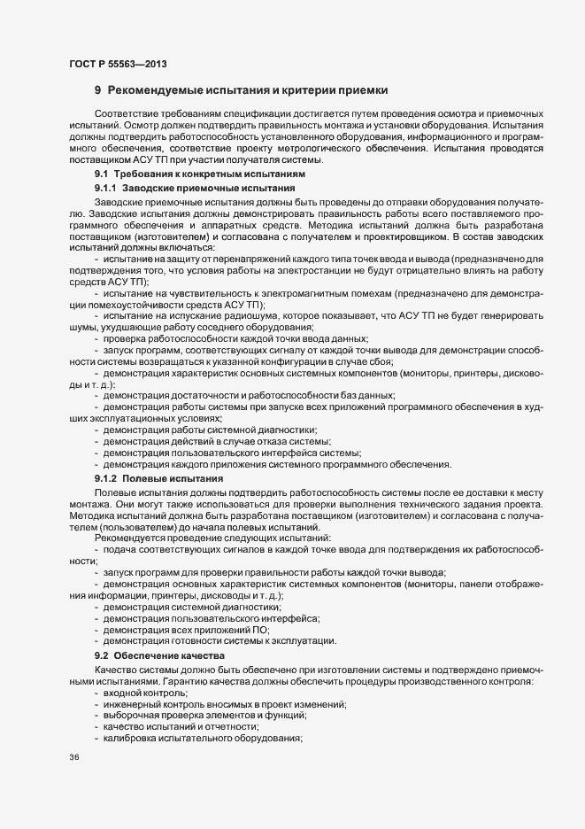 Страница 42 ГОСТ Р 55563-2013