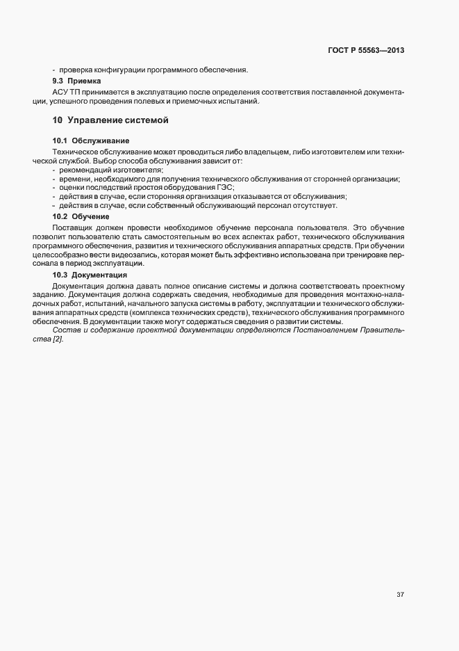 Страница 43 ГОСТ Р 55563-2013