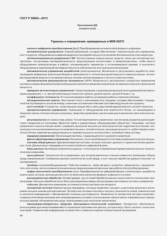 Страница 46 ГОСТ Р 55563-2013