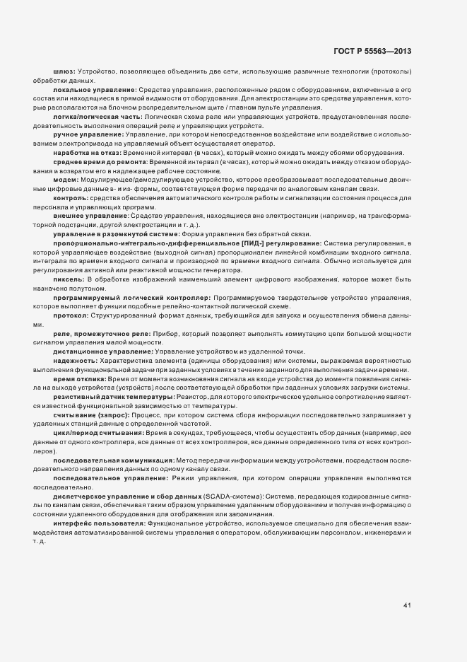 Страница 47 ГОСТ Р 55563-2013