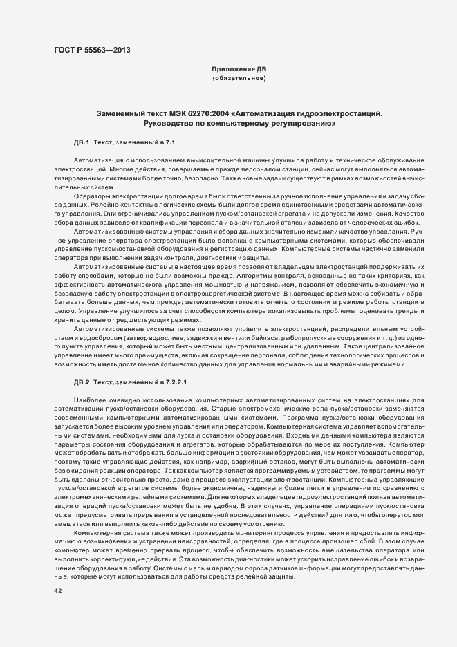 Страница 48 ГОСТ Р 55563-2013