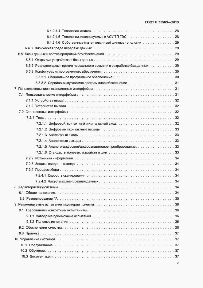 Страница 5 ГОСТ Р 55563-2013