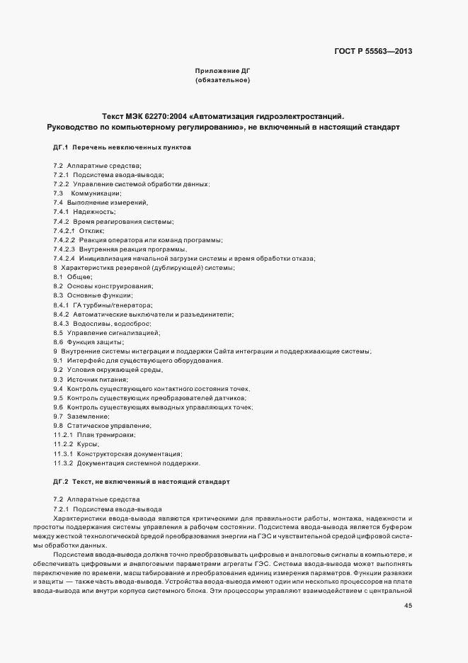 Страница 51 ГОСТ Р 55563-2013