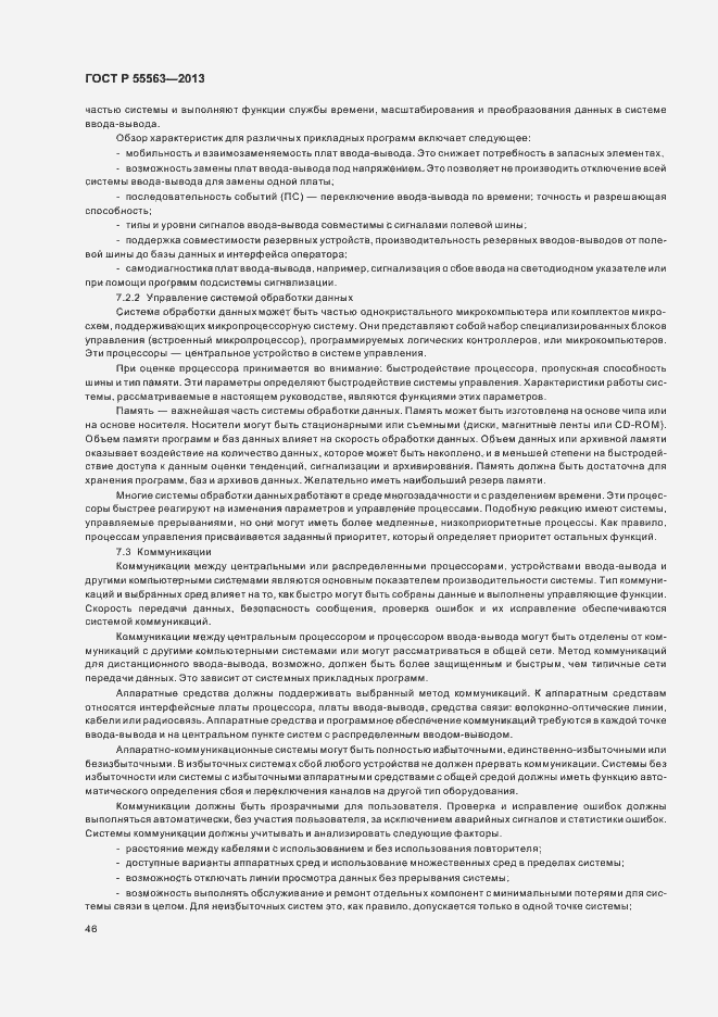Страница 52 ГОСТ Р 55563-2013