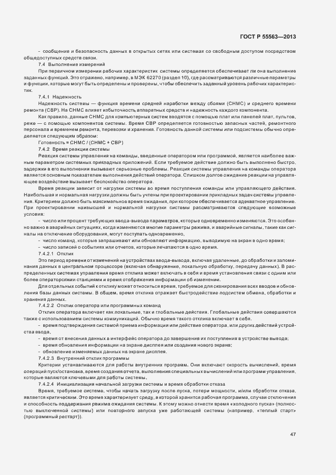 Страница 53 ГОСТ Р 55563-2013