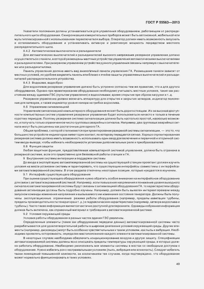 Страница 55 ГОСТ Р 55563-2013