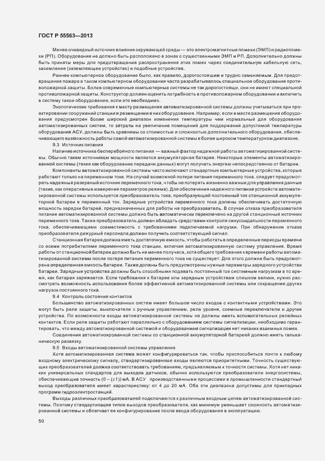 Страница 56 ГОСТ Р 55563-2013