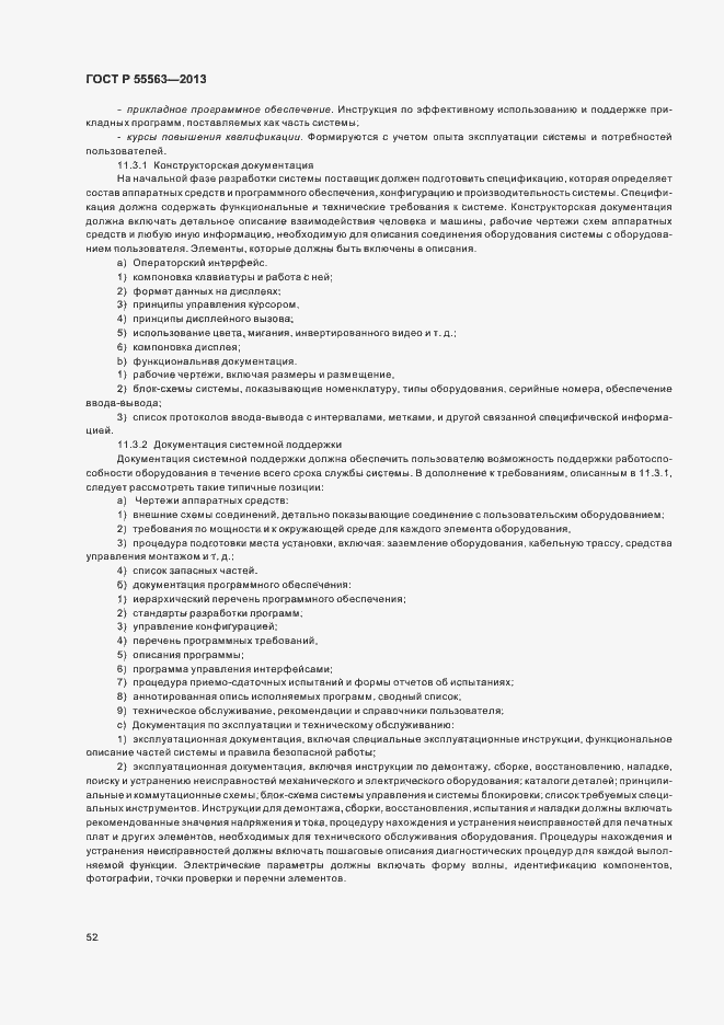 Страница 58 ГОСТ Р 55563-2013