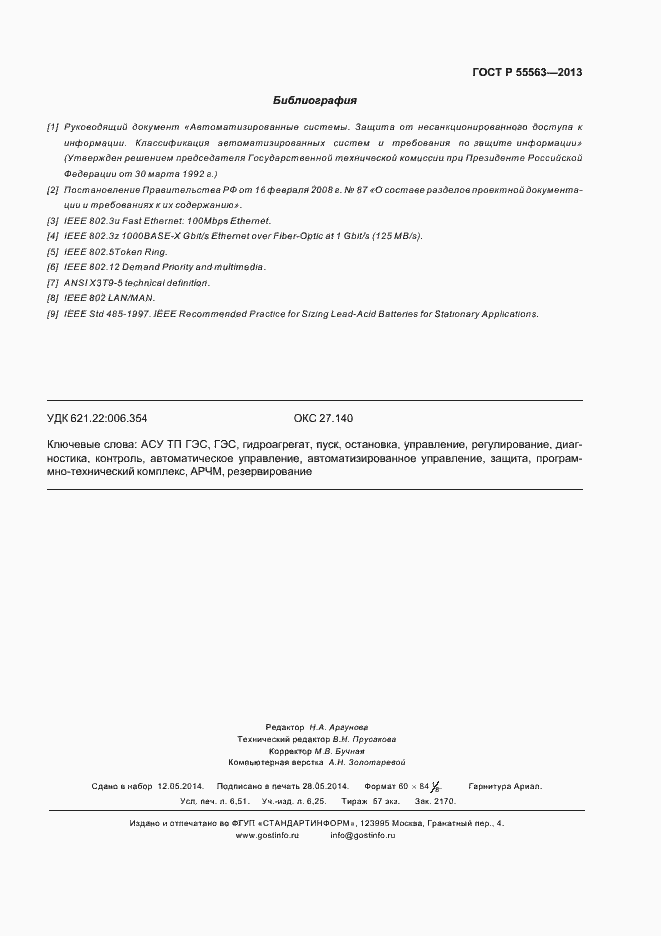 Страница 59 ГОСТ Р 55563-2013