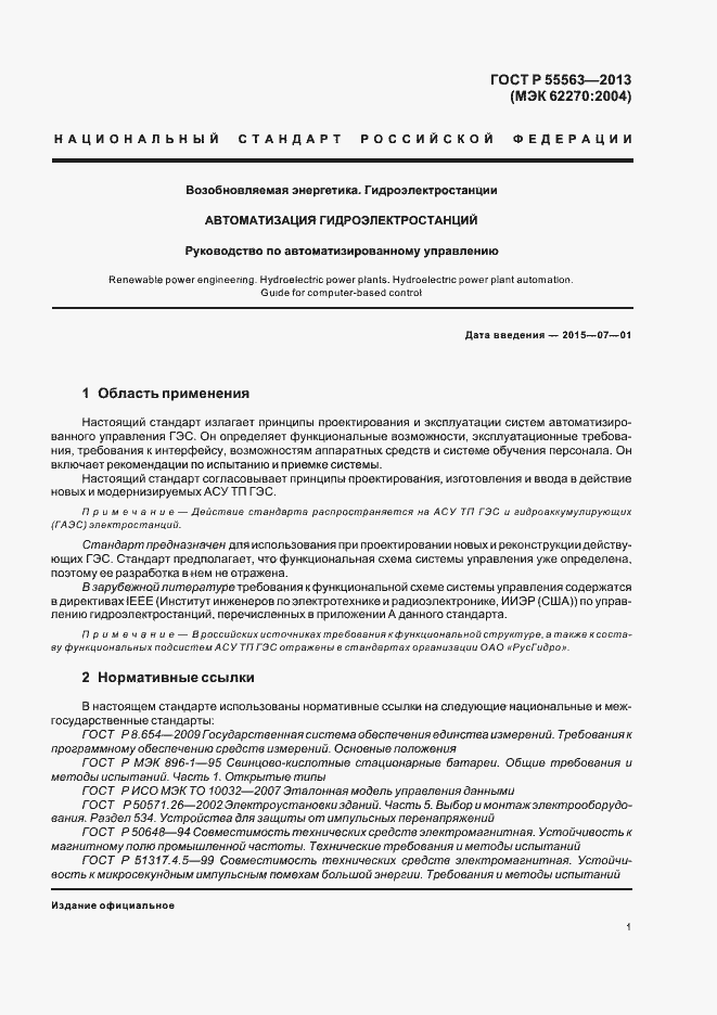 Страница 7 ГОСТ Р 55563-2013