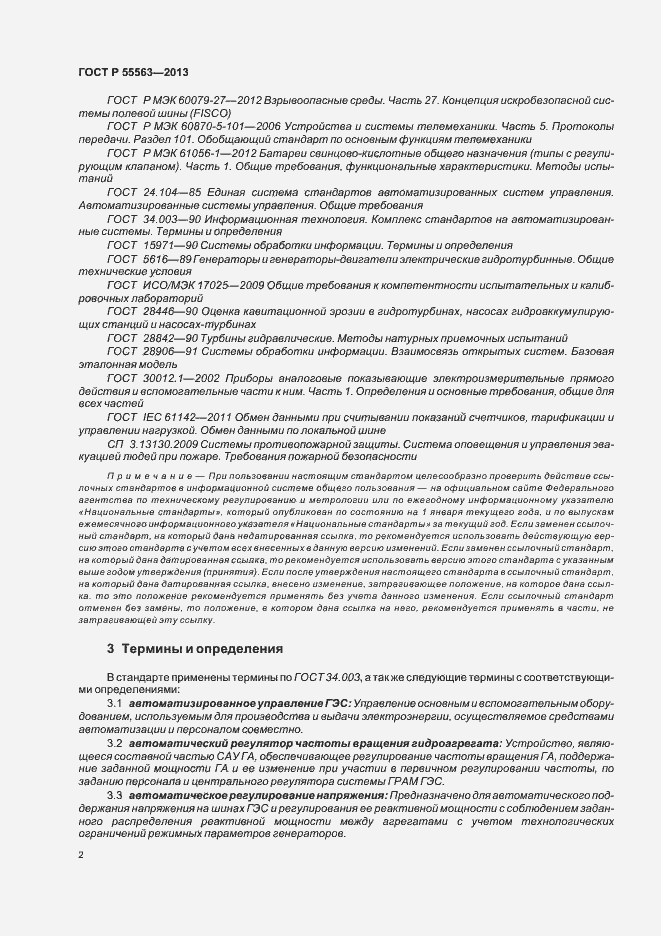 Страница 8 ГОСТ Р 55563-2013
