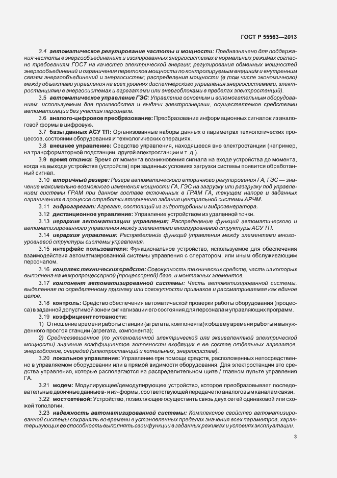 Страница 9 ГОСТ Р 55563-2013