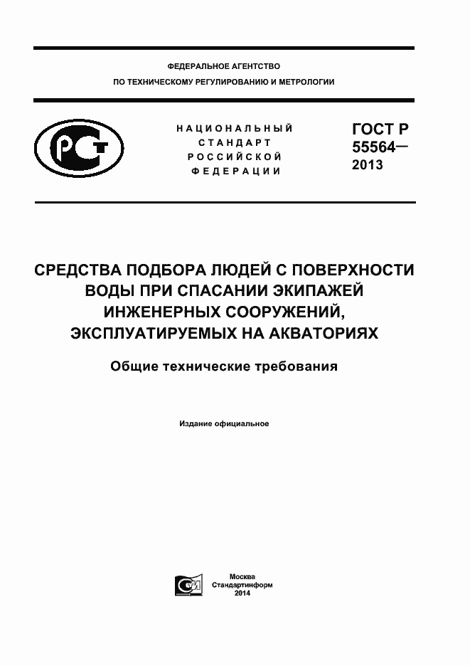 Страница 1 ГОСТ Р 55564-2013