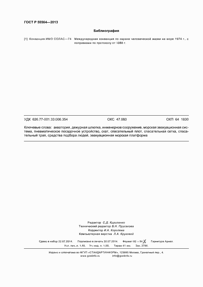 Страница 11 ГОСТ Р 55564-2013