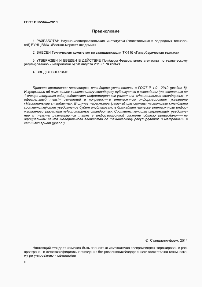 Страница 2 ГОСТ Р 55564-2013