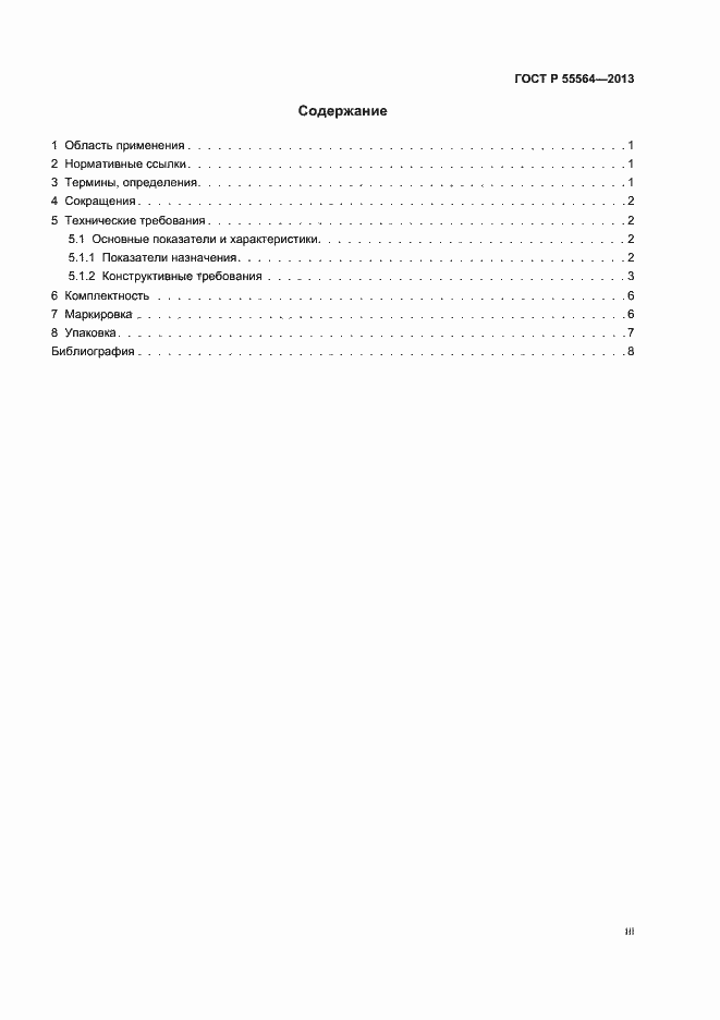 Страница 3 ГОСТ Р 55564-2013