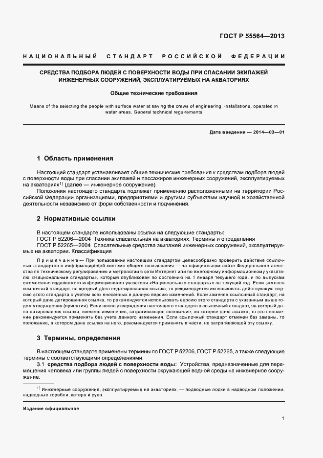 Страница 4 ГОСТ Р 55564-2013