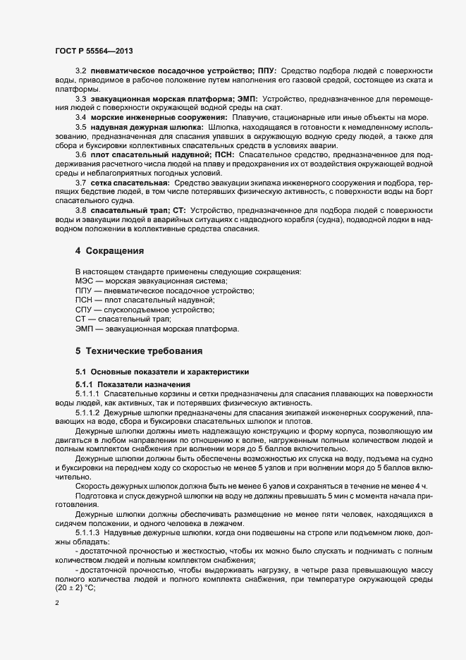 Страница 5 ГОСТ Р 55564-2013
